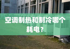 空調(diào)制熱和制冷哪個(gè)耗電？