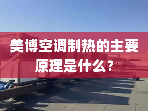 美博空調(diào)制熱的主要原理是什么？