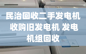 民治回收二手發(fā)電機 收購舊發(fā)電機 發(fā)電機組回收