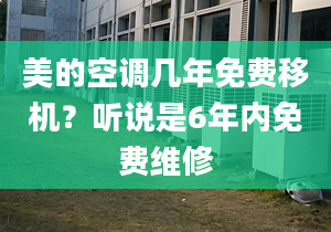 美的空調(diào)幾年免費移機？聽說是6年內(nèi)免費維修