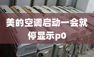 美的空調(diào)啟動一會就停顯示p0