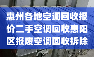 惠州各地空調(diào)回收報價二手空調(diào)回收惠陽區(qū)報廢空調(diào)回收拆除