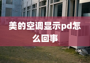 美的空調(diào)顯示pd怎么回事