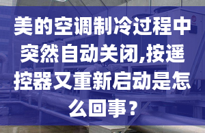 美的空調(diào)制冷過程中突然自動關(guān)閉,按遙控器又重新啟動是怎么回事？