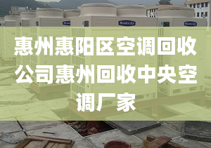 惠州惠陽區(qū)空調(diào)回收公司惠州回收中央空調(diào)廠家