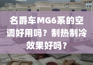 名爵車MG6系的空調好用嗎？制熱制冷效果好嗎？