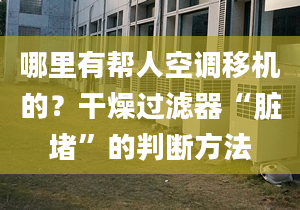 哪里有幫人空調(diào)移機的？干燥過濾器“臟堵”的判斷方法