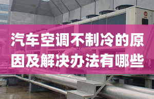 汽車空調不制冷的原因及解決辦法有哪些