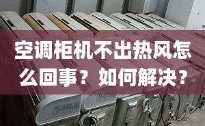 空調(diào)柜機(jī)不出熱風(fēng)怎么回事？如何解決？