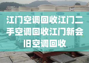 江門空調(diào)回收江門二手空調(diào)回收江門新會舊空調(diào)回收