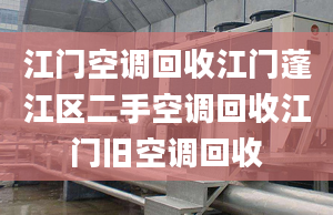 江門空調(diào)回收江門蓬江區(qū)二手空調(diào)回收江門舊空調(diào)回收