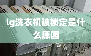 lg洗衣機被鎖定是什么原因