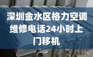 深圳金水區(qū)格力空調(diào)維修電話24小時上門移機(jī)