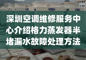 深圳空調(diào)維修服務(wù)中心介紹格力蒸發(fā)器半堵漏水故障處理方法