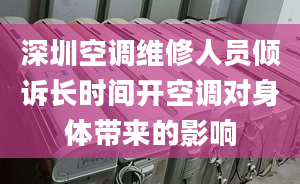 深圳空調(diào)維修人員傾訴長(zhǎng)時(shí)間開(kāi)空調(diào)對(duì)身體帶來(lái)的影響