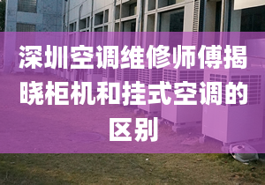 深圳空調(diào)維修師傅揭曉柜機(jī)和掛式空調(diào)的區(qū)別