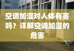 空調(diào)加濕對(duì)人體有害嗎？詳解空調(diào)加濕的危害