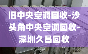 舊中央空調(diào)回收-沙頭角中央空調(diào)回收-深圳久昌回收