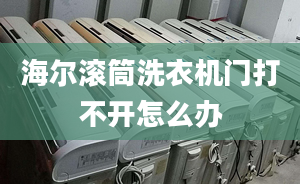 海爾滾筒洗衣機(jī)門打不開怎么辦