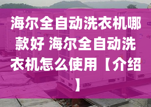 海爾全自動(dòng)洗衣機(jī)哪款好 海爾全自動(dòng)洗衣機(jī)怎么使用【介紹】