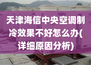 天津海信中央空調(diào)制冷效果不好怎么辦(詳細(xì)原因分析)