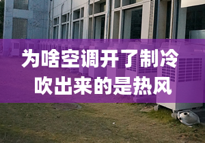 為啥空調開了制冷 吹出來的是熱風