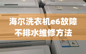 海爾洗衣機(jī)e6故障不排水維修方法