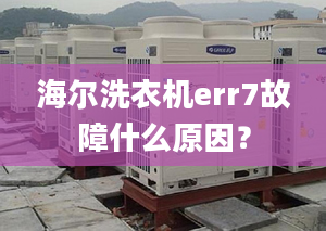 海爾洗衣機err7故障什么原因？