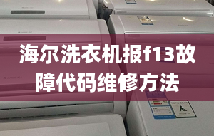 海爾洗衣機報f13故障代碼維修方法