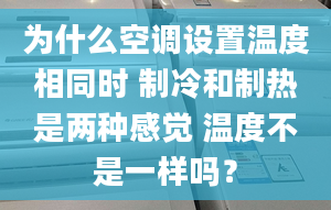 為什么空調設置溫度相同時 制冷和制熱是兩種感覺 溫度不是一樣嗎？