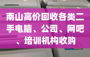 南山高價回收各類二手電腦、公司、網(wǎng)吧、培訓機構收購