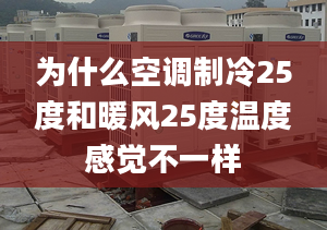 為什么空調制冷25度和暖風25度溫度感覺不一樣