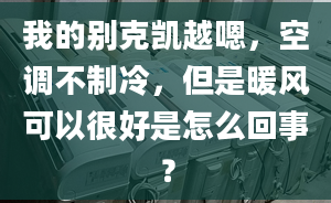 我的別克凱越嗯，空調(diào)不制冷，但是暖風可以很好是怎么回事？