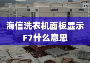 海信洗衣機面板顯示F7什么意思