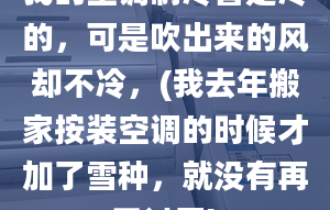 我的空調制冷管是冷的，可是吹出來的風卻不冷，(我去年搬家按裝空調的時候才加了雪種，就沒有再開過了)