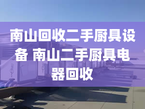 南山回收二手廚具設備 南山二手廚具電器回收