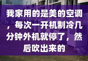 我家用的是美的空調(diào)，每次一開機制冷幾分鐘外機就停了，然后吹出來的