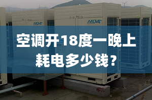 空調(diào)開18度一晚上耗電多少錢？