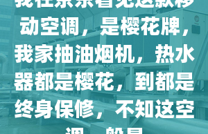 我在京東看見這款移動空調(diào)，是櫻花牌，我家抽油煙機，熱水器都是櫻花，到都是終身保修，不知這空調(diào)一般是