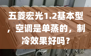 五菱宏光1.2基本型，空調(diào)是單蒸的，制冷效果好嗎？