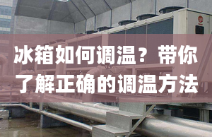 冰箱如何調(diào)溫？帶你了解正確的調(diào)溫方法