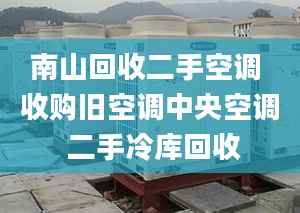 南山回收二手空調(diào) 收購舊空調(diào)中央空調(diào) 二手冷庫回收