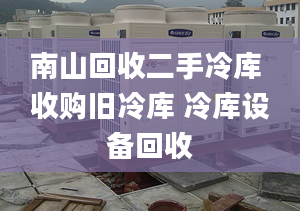 南山回收二手冷庫 收購舊冷庫 冷庫設備回收