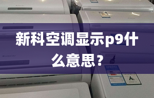 新科空調(diào)顯示p9什么意思？