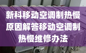 新科移動空調(diào)制熱慢原因解答移動空調(diào)制熱慢維修辦法