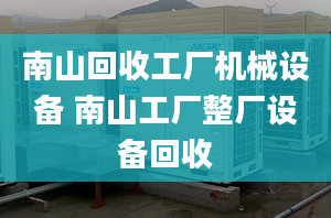 南山回收工廠機械設備 南山工廠整廠設備回收