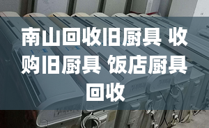 南山回收舊廚具 收購舊廚具 飯店廚具回收