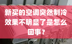 新買的空調(diào)突然制冷效果不明顯了是怎么回事？