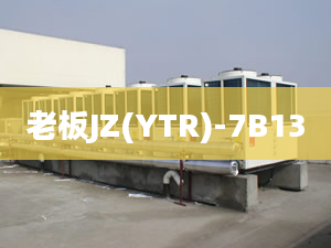 老板JZ(YTR)-7B13