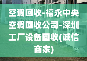 空調(diào)回收-福永中央空調(diào)回收公司-深圳工廠設(shè)備回收(誠信商家)